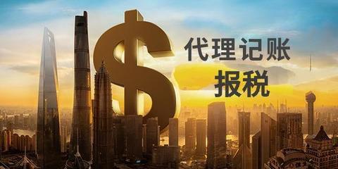 中小微企業(yè)選擇財稅代理記賬到底安不安全？
